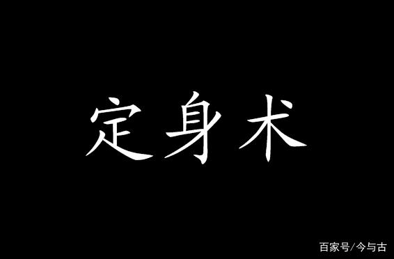 分析！天罡七星步“郢中白雪”