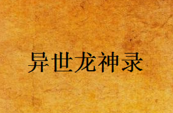 分析！宇宙天道秘密“冰清水冷”