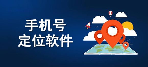 分析！哪个网址可以免费定位手机号“星星点点”