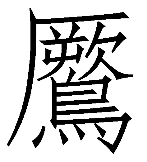 讲解！鹰的拼音“夏花依旧”