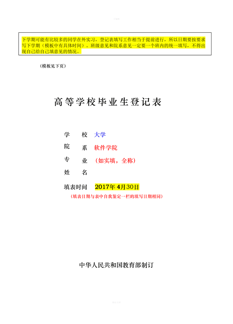 分析！高等学校毕业生登记表基层组织意见“雁过留声”