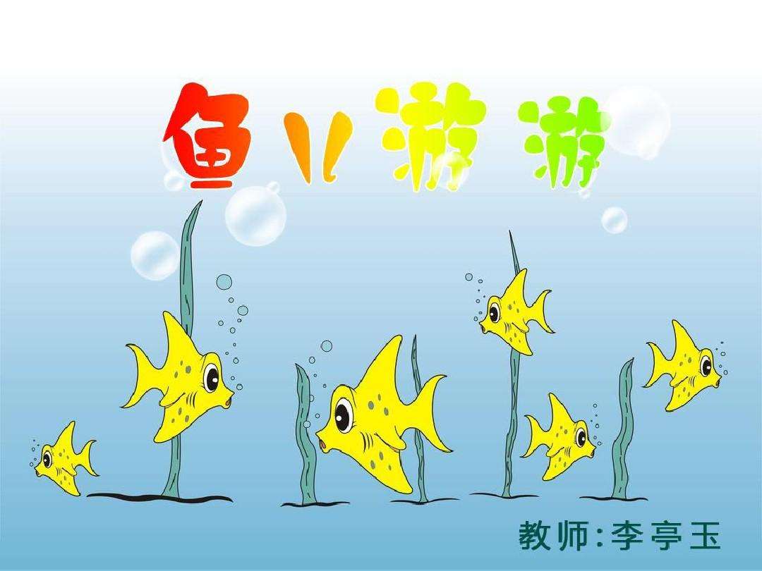 分析！鱼儿为什么会游“纯一不杂”