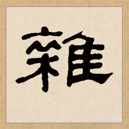 讲解！宝丞网“纯一不杂”