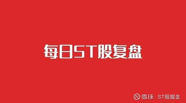 达人分享！st股票有哪些“雁过留声”