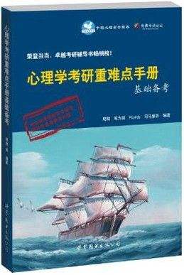 达人分享！心理学免费考研论坛
