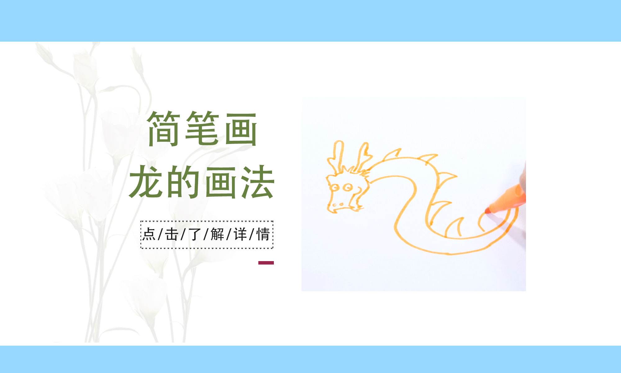 达人分享！简笔画龙“纯一不杂”