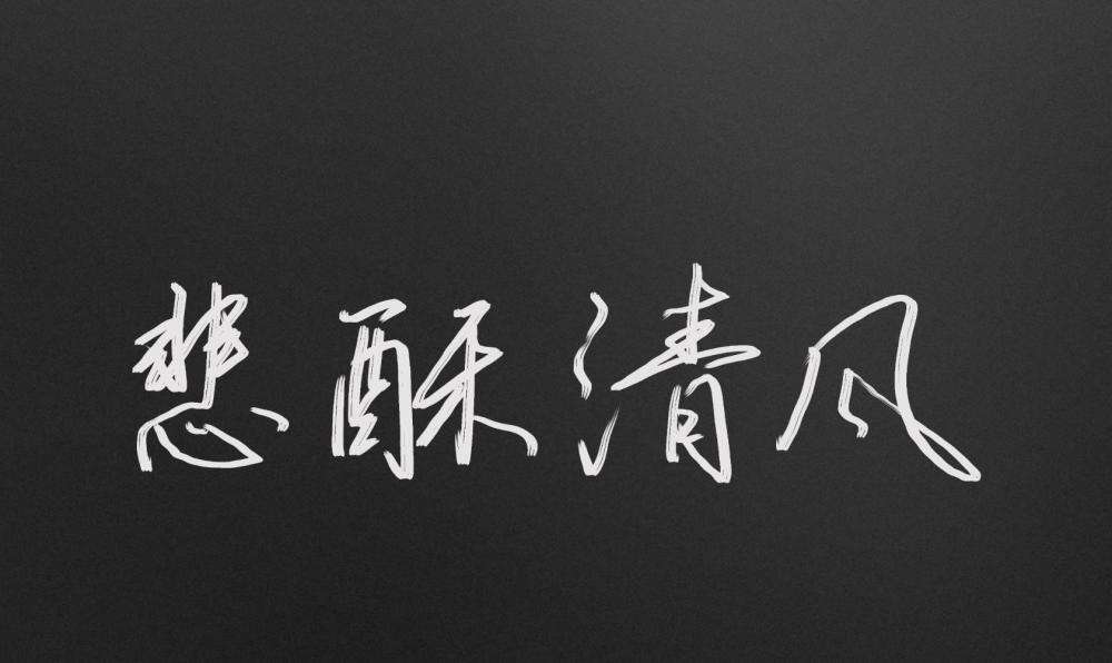 讲解！毒药的名字“典则俊雅”
