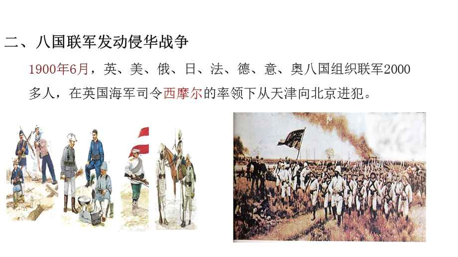 分析！八国联军侵华时间“纯一不杂”