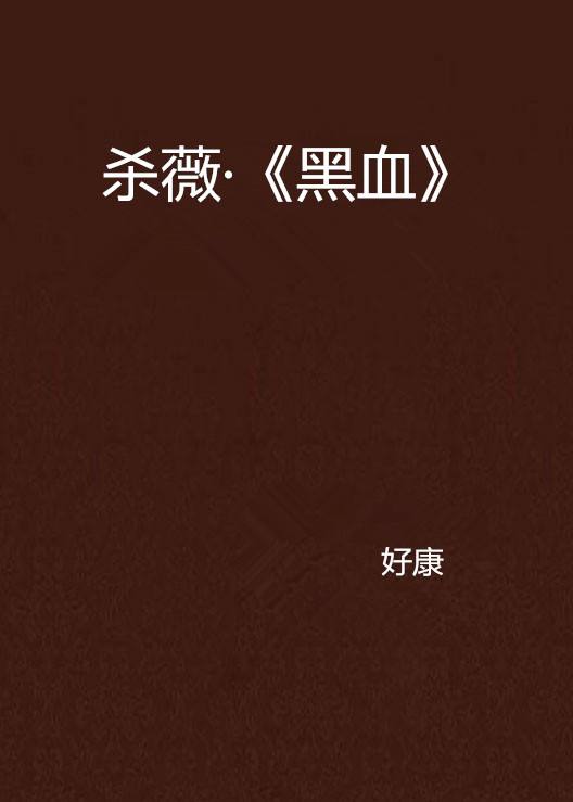 分析！杀薇文“桃红柳绿”