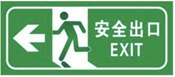 分析！安全出口标志上的小绿人“典则俊雅”