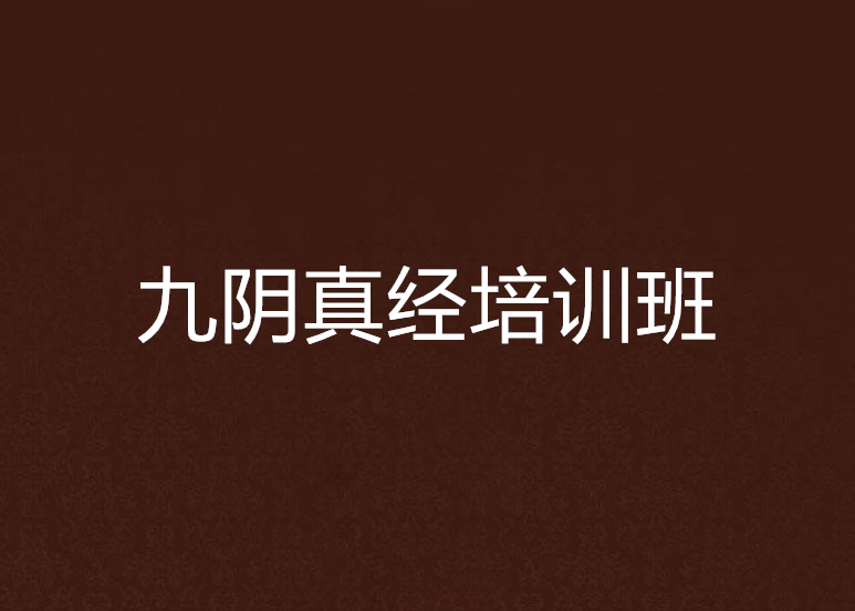 分析！九阴真经三才阵在哪学“星星点点”