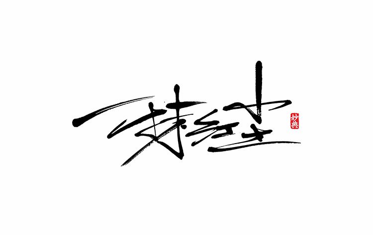 讲解！日字加一笔都有什么字“一抹红尘”