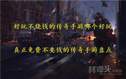 讲解！什么网络游戏好玩不花钱