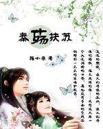 分析！秦殇扶苏加点