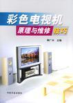 达人分享！彩色电视机原理“桃红柳绿”