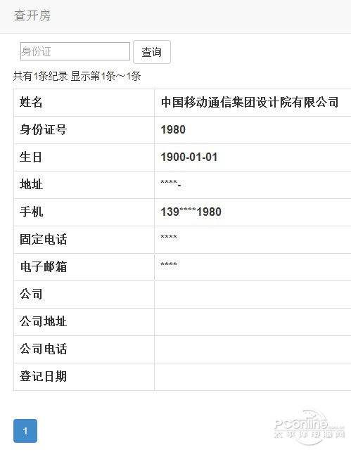 讲解！开房数据库