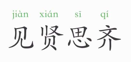 达人分享！子曰见贤思齐“郢中白雪”