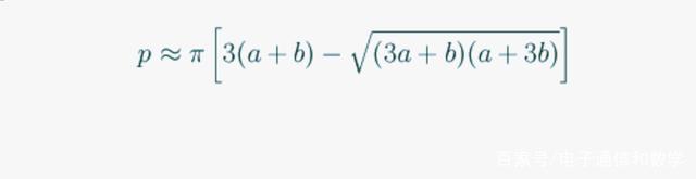 讲解！椭圆周长计算公式“典则俊雅”
