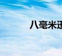 达人分享！怎样建立自己的邮箱“夏花依旧”
