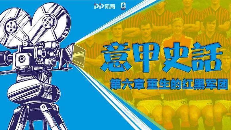 分析！意甲派系“一抹红尘”