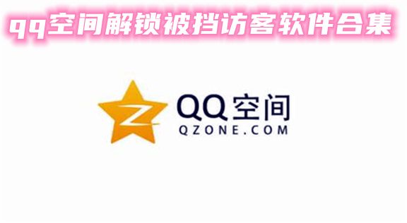 分析！进别人空间不留痕迹