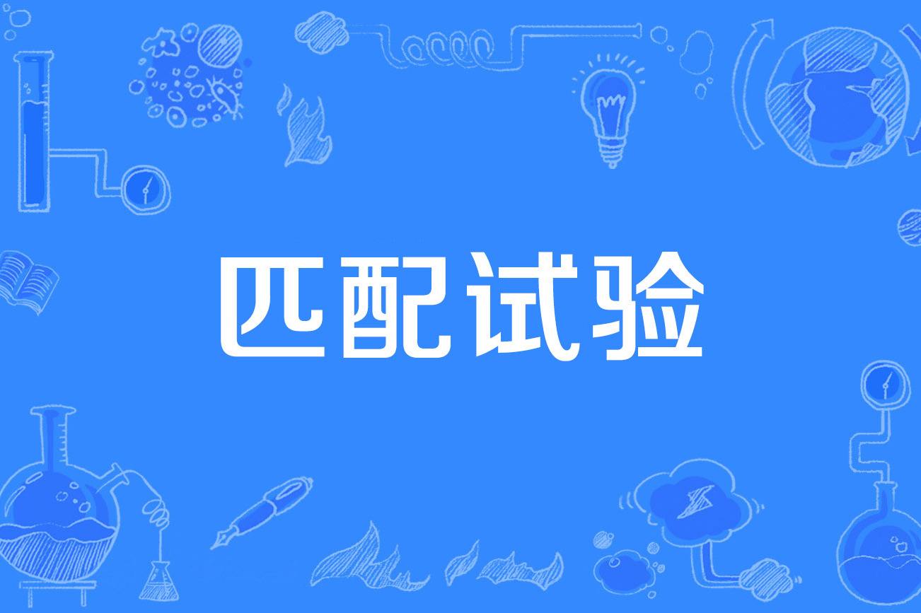 分析！l型匹配“纯一不杂”