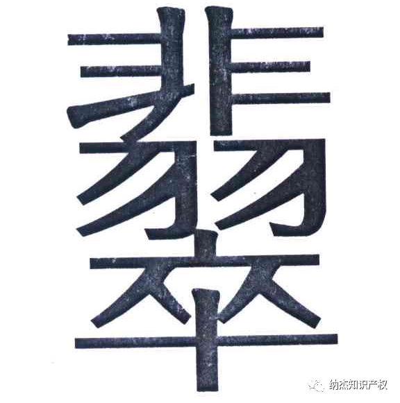 达人分享！工加偏旁组新字“高情逸态”