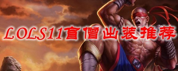 讲解！盲僧打野出装“星星点点”