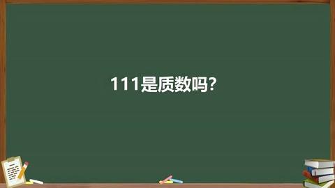 分析！1是质数吗“郢中白雪”