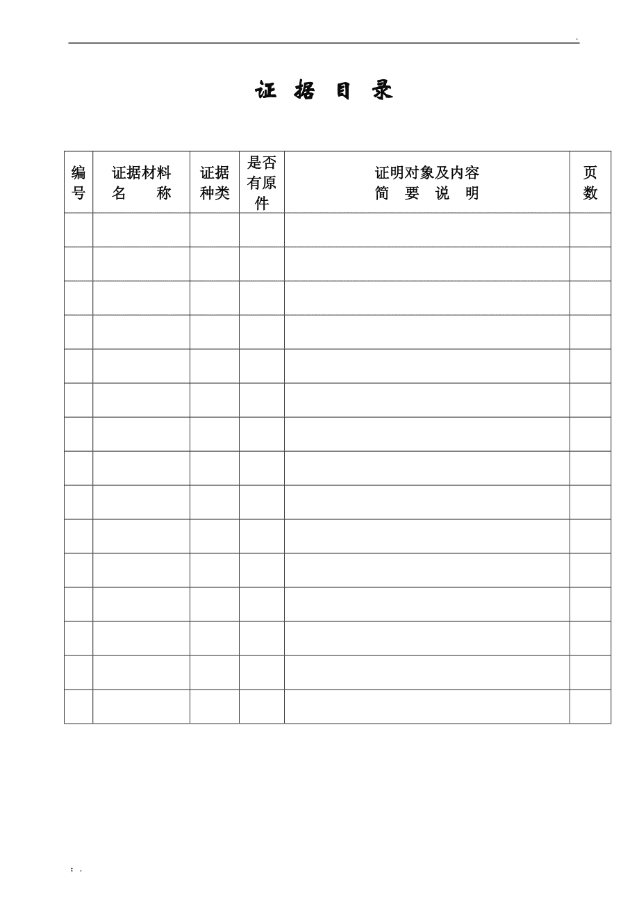 讲解！证据目录格式“冰清水冷”