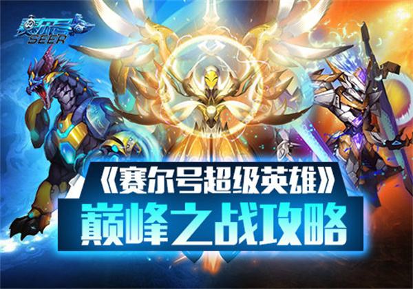 讲解！赛尔号漏洞