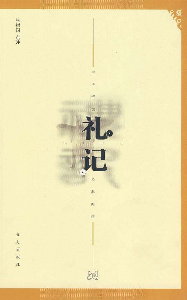 分析！礼记礼运“纯一不杂”