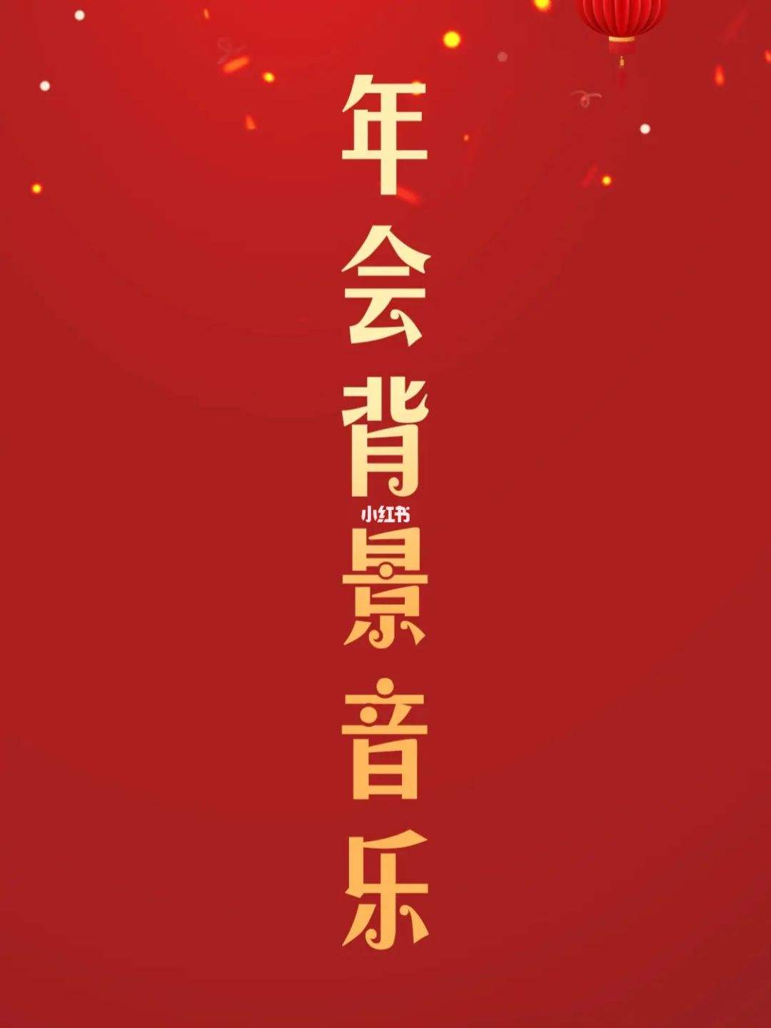 讲解！年会游戏音乐“高情逸态”