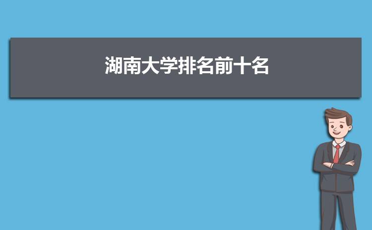 分析！湖南医科大学分数线“纯一不杂”