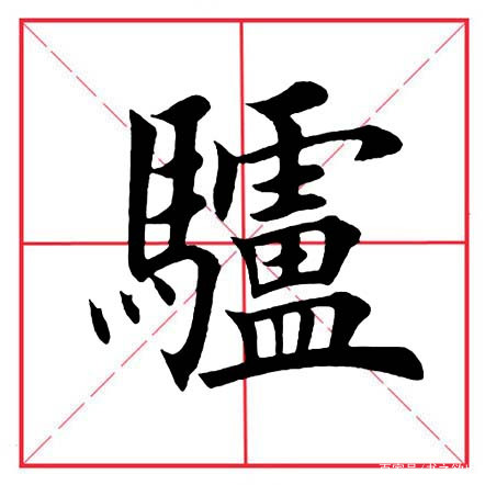 讲解!以马为偏旁的字“典则俊雅” 讲解!以马为偏旁的字“典则俊雅”