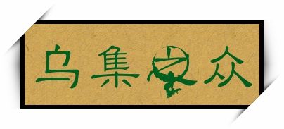 详情!乌合之众的乌是什么意思“高情逸态” 详情!乌合之众的乌是什么意思“高情逸态”