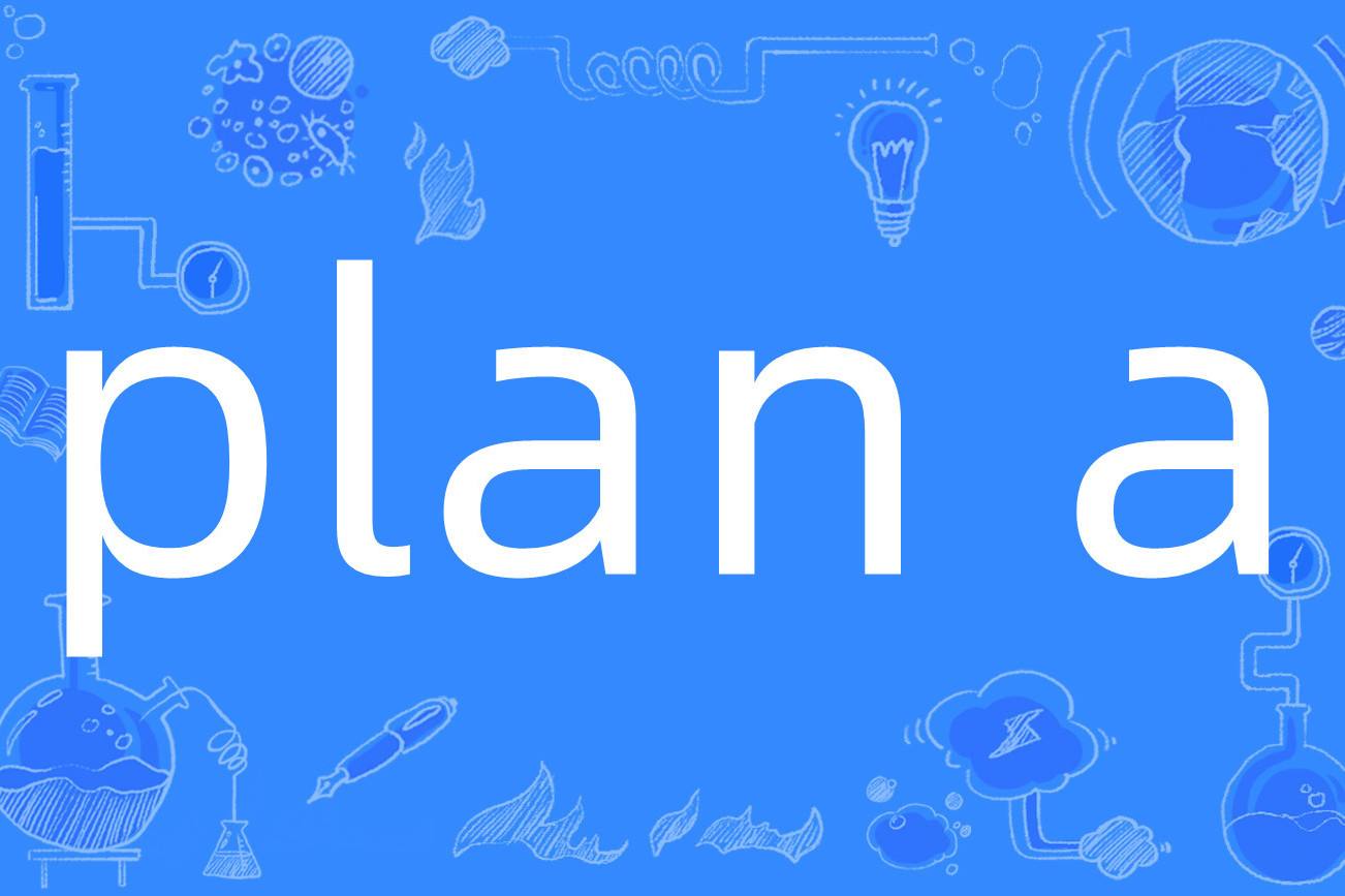 分析!planb“雁过留声” 分析!planb“雁过留声”