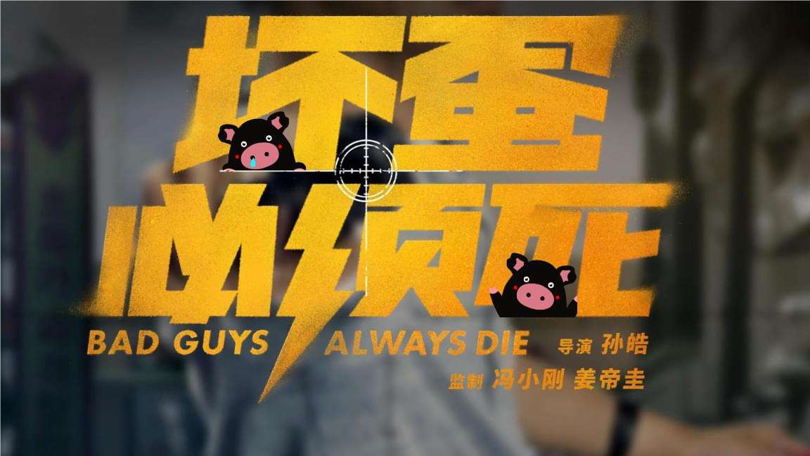 分析！坏蛋是炼成2“冰清水冷”