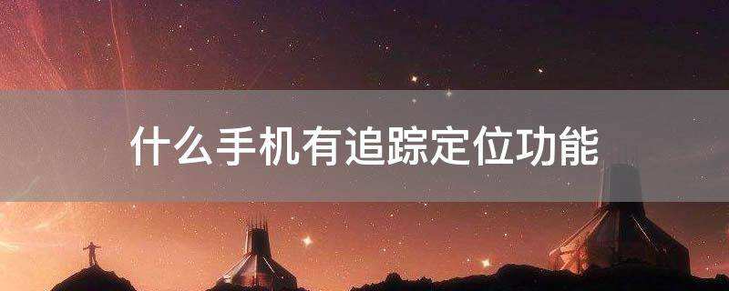 达人分享！手机位置实时共享功能“雁过留声”