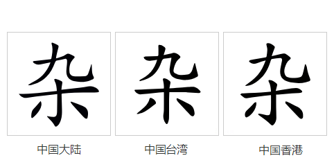讲解!万花哥特式中文字体“纯一不杂” 讲解!万花哥特式中文字体“纯一不杂”