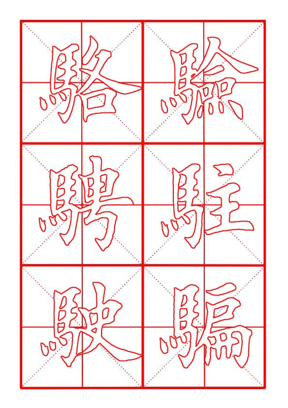 讲解！以马为偏旁的字“桃红柳绿”