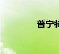 分析!如何卸载大脚“一抹红尘” 分析!如何卸载大脚“一抹红尘”