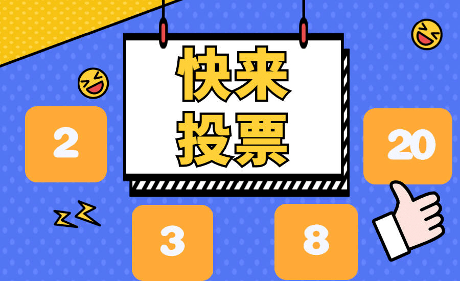 分析！新浪微博怎么刷投票“冰清水冷”