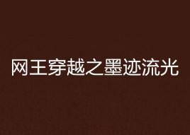 详情！网王保持距离