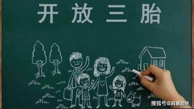 分析！今年9月放开三胎政策“空谷幽兰”