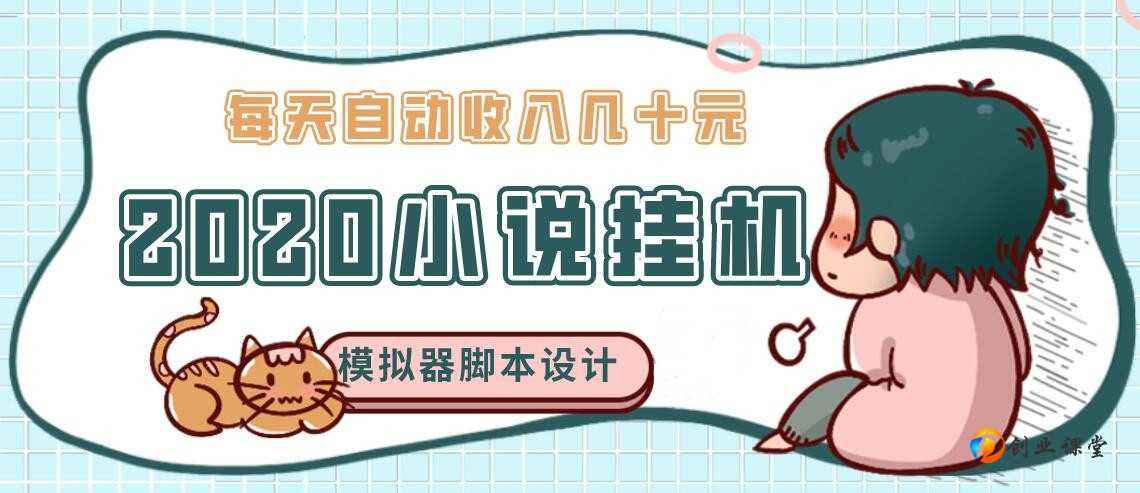 分析！免费挂机网赚“高情逸态”
