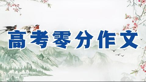 达人分享!2018年高考满分作文酒“桃红柳绿” 达人分享!2018年高考满分作文酒“桃红柳绿”