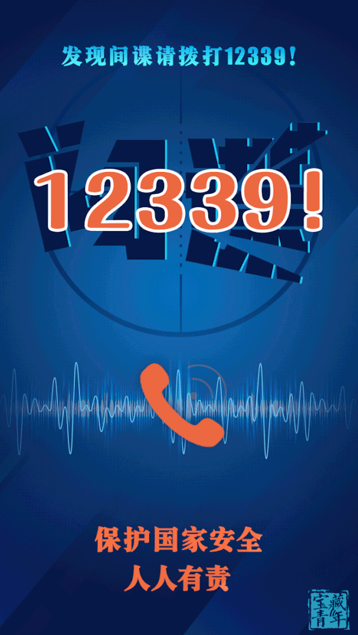 讲解！举报间谍电话“冰清水冷”