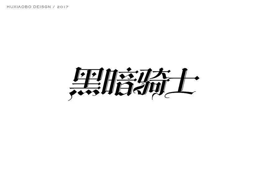 分析！万花哥特式中文字体“星星点点”