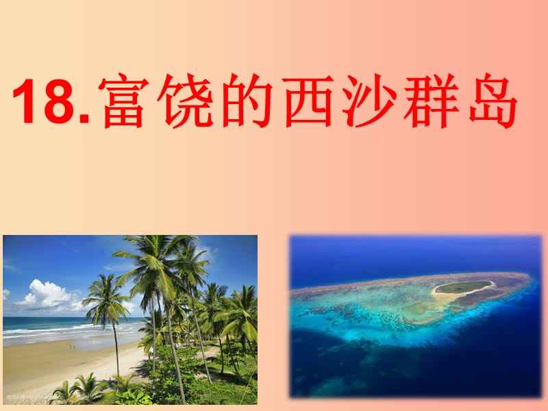 达人分享！西沙群岛实际控制“冰清水冷”